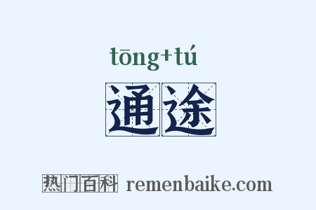 通途是什么意思的图片